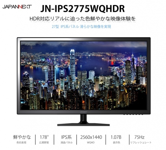 JAPANNEXTが27型2560×1440 WQHD解像度 75Hz HDR対応 IPS系パネル 液晶モニター「JN-IPS2775WQHDR」を発表