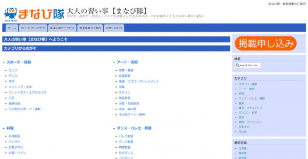 「自分磨き」をしたい大人に向けたポータルサイト「大人の習い事【まなび隊】」がスタート！全国の習い事教室をカテゴリ別に紹介、教室情報の無料掲載も可能