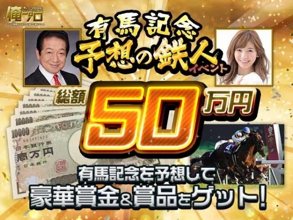 競馬情報ポータルサイト「netkeiba.com」の予想大会「俺プロ」で総額50万円の豪華賞金&賞品が当たる「有馬記念予想の鉄人イベント」がスタート！