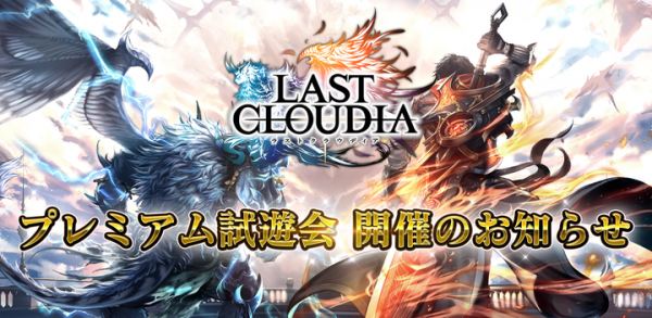 「ラストクラウディア」第1弾PVを公開及び事前登録を開始！さらに来年1月、オフラインイベントの実施を決定。