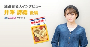 “脳内ボイス”を目指す声優!!世界観がすごく心に刺さる漫画は「めがはーと」！井澤詩織のおすすめ漫画を無料配信！独占インタビューも掲載