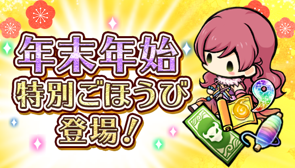 【スマートフォンゲーム『ひねもす式姫』年始年末キャンペーン開催】