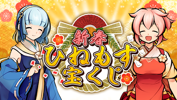 【スマートフォンゲーム『ひねもす式姫』年始年末キャンペーン開催】