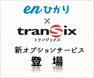 enひかり×transix