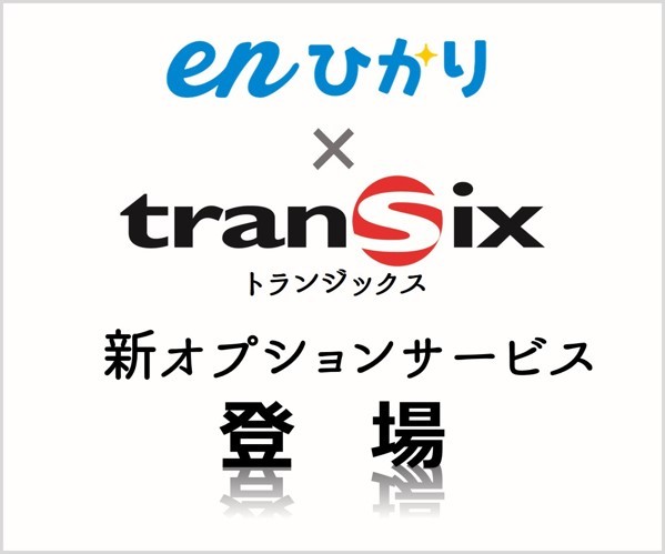 enひかり「transix(トランジックス)」オプション　業界最安値水準にて2019年1月10日から提供開始