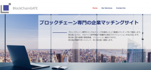 ブロックチェーン専門の企業マッチングサイト"ブロックチェーンゲート"のサービス開始のお知らせ