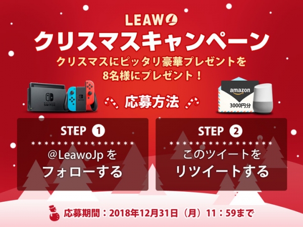 クリスマス限定の豪華プレゼント！Leawo公式twitterをフォロー&リツイートで誰でもチャンス！Xmasキャンペーン開催中！