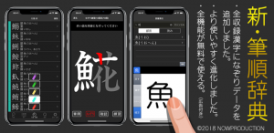 「新・筆順辞典」iOS版 アプリを配信を開始いたしました。