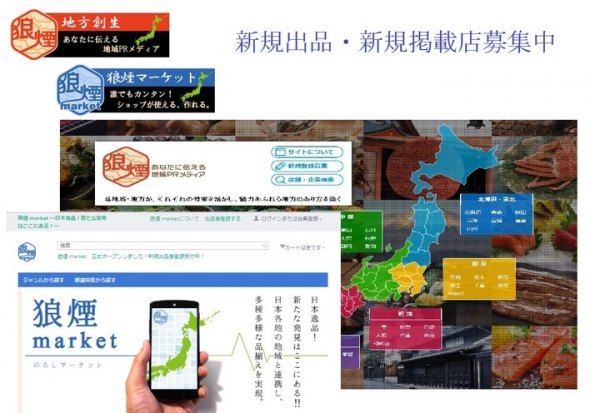 “コストゼロ”でポータルサイトとECサイトが開設できる「狼煙（のろし）」と「狼煙 market（のろしマーケット）」が12月25日に新サービス提供開始！