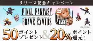 『ファイナルファンタジー ブレイブエクスヴィアス』 実質20%オフでアイテムが買える！ ～12月20日よりauゲーム版リリース記念～