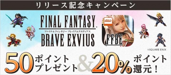 『ファイナルファンタジー ブレイブエクスヴィアス』 実質20%オフでアイテムが買える！ ～12月20日よりauゲーム版リリース記念～