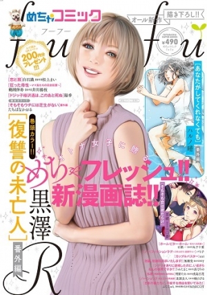 双葉社とのコラボ企画「めちゃコミックfufu」独占先行連載配信スタート