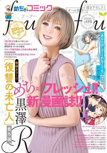 双葉社とのコラボ企画「めちゃコミックfufu」独占先行連載配信スタート