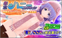 『ハニー×ブレイド2』　SSR以上1個確定で”ハニコレ”が引ける”年末特別ハニーコレクション”など、年末特大キャンペーンを開催！