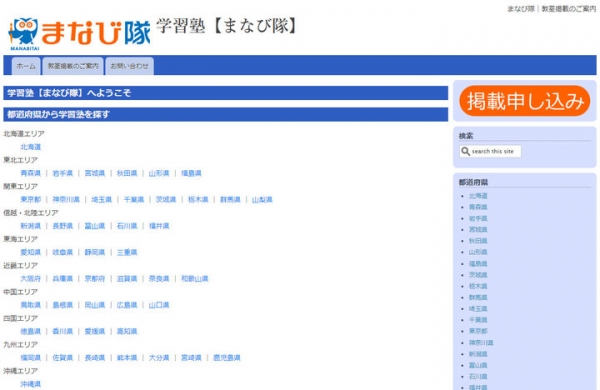 幼児・小学生・中学生・高校生向け学習塾のポータルサイト「学習塾【まなび隊】」が、12月22日より公開スタート！ 学習塾のサイト掲載申し込みも、同時に受付開始