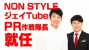 自衛隊×よしもと芸人の強力タッグ　よしもと芸人が自衛隊のあれこれやってみる動画作戦「ジェイTube」始動！第1弾 NON STYLE がPR作戦隊長に就任！2018年12月27日(木)より公開開始！！