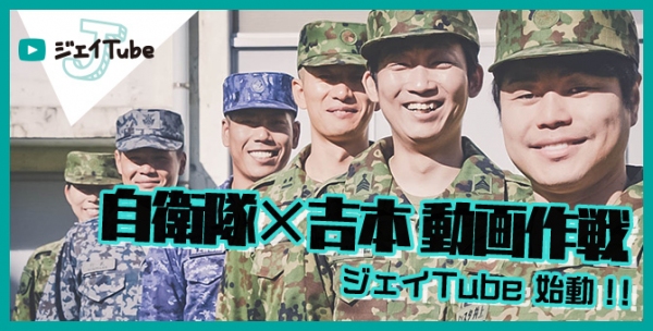 自衛隊×よしもと芸人の強力タッグ　よしもと芸人が自衛隊のあれこれやってみる動画作戦「ジェイTube」始動！第1弾 NON STYLE がPR作戦隊長に就任！2018年12月27日(木)より公開開始！！