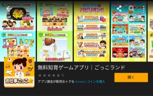 ごっこランド、Amazonアプリストアにて配信開始！〜Fireタブレットでも利用が可能に〜