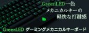 【上海問屋限定販売】 メカニカルキーの軽快な打鍵感 GreenLEDゲーミングメカニカルキーボード　販売開始