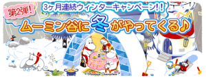 ムーミンの箱庭アプリ』ウィンターキャンペーン第２弾♪ 冬のムーミン谷を楽しもう！