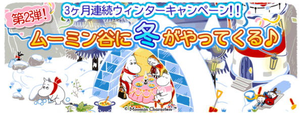 ムーミンの箱庭アプリ』ウィンターキャンペーン第２弾♪ 冬のムーミン谷を楽しもう！