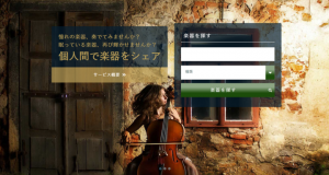 【急拡大するシェアリング・エコノミー時代、楽器も「買う」から「共有」へ！ 世界中の人と楽器をシェアできる新サービスが始動】※新春キャンペーン実施中！