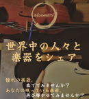 【急拡大するシェアリング・エコノミー時代、楽器も「買う」から「共有」へ！ 世界中の人と楽器をシェアできる新サービスが始動】※新春キャンペーン実施中！