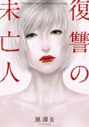 めちゃコミック（めちゃコミ）が2018年12月の「月間人気漫画ランキング」を発表