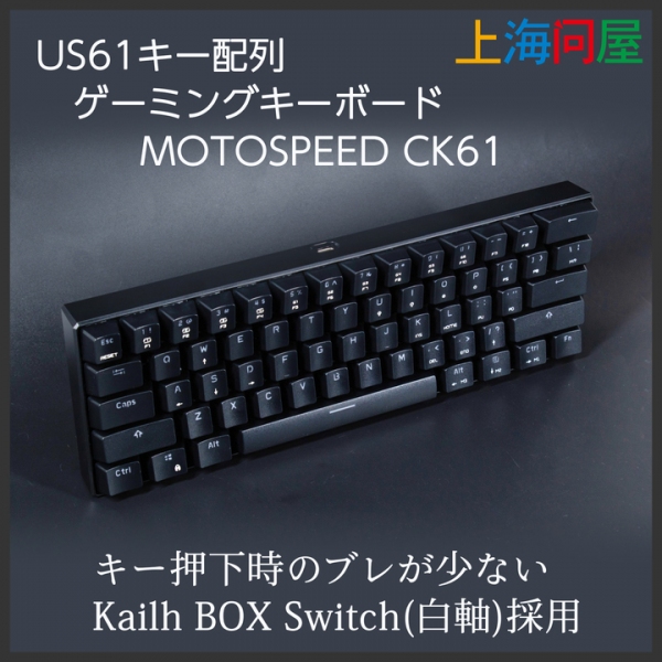 【上海問屋限定販売】ブレの少ない打鍵感と心地よいクリック音　コンパクトサイズ　US61キー配列ゲーミングキーボード MOTOSPEED CK61　販売開始