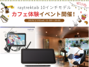新しい“raytrektab(レイトレックタブ)”をじっくりとお試し　秋葉原のカフェで体験イベントを開催