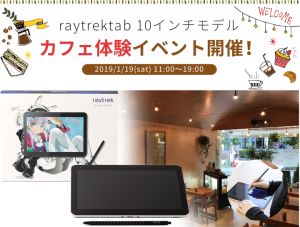 新しい“raytrektab(レイトレックタブ)”をじっくりとお試し　秋葉原のカフェで体験イベントを開催