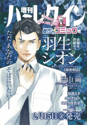 ハーレクイン日本上陸40周年記念「増刊ハーレクインめちゃコミック号」発売決定！
