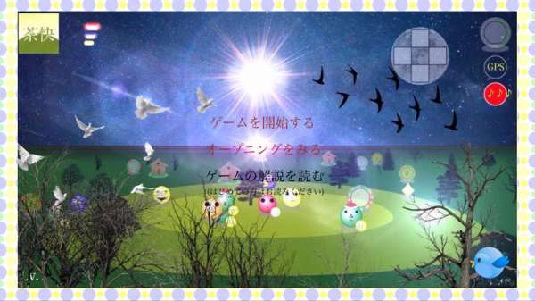 話題のGPSゲーム「茶快物語」なぜこんなに話題になっているのか？
