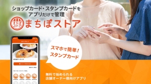 アプリだけでお店のスタンプカード、お知らせ・クーポン配信を管理できる「まちぽストア」公開