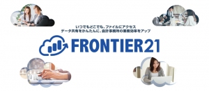 3万ユーザー様が利用するデータ共有システム[FRONTIER21]が、いまなら初年度月額利用料50%オフ！ 〜外出先や事務所内で顧問先とのデータ共有が可能に〜