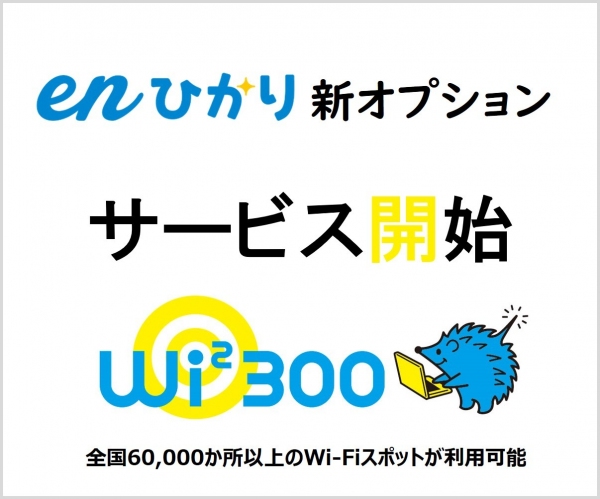 enひかり「勝手に割り」UQ mobileユーザー限定の割引開始　UQ mobile以外の方へ、enひかりWi2 300提供開始