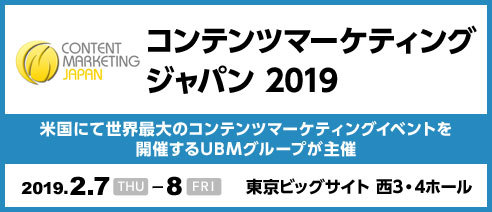 「コンテンツマーケティングジャパン 2019」に登壇および出展いたします