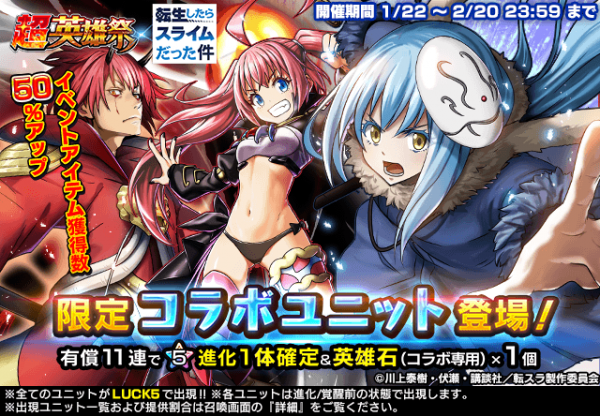 今なら『リムル』もらえる！超本格王道RPG『グランドサマナーズ』 本日、1/22(火)より『転生したらスライムだった件』とのコラボイベント開始！