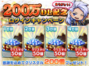 『グランドサマナーズ』累計ダウンロード数200万突破！クリスタルを200個もらえる超豪華ログインキャンペーンを実施！転生したらスライムだった件コラボも好評開催中