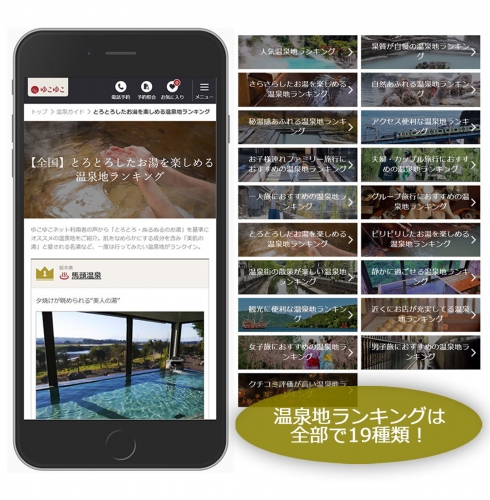 宿泊予約サービス『ゆこゆこ』、温泉旅館・ホテル予約サイト『ゆこゆこネット』内にユーザーの声約1万件をもとにした温泉地ランキング15種類をリリース
