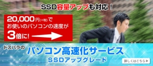 SSD換装でパソコンを高速化する『パソコン高速化サービス』　先着でSSD容量が2倍になる『パソコン高速化サービス容量倍増キャンペーン』を開始
