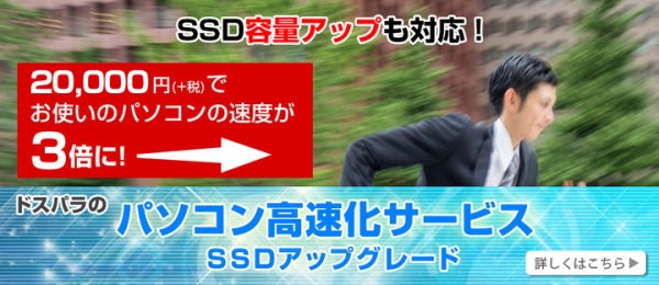 SSD換装でパソコンを高速化する『パソコン高速化サービス』　先着でSSD容量が2倍になる『パソコン高速化サービス容量倍増キャンペーン』を開始