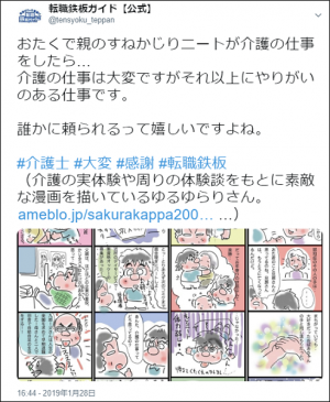 アメブロ人気ブロガー『ヘルパーおかん』の作者が送る漫画【おたくで親のすねかじり29歳ニートが介護の仕事をしたら】転職鉄板ガイド公式Twitterにて掲載中！