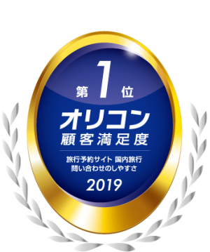 2019年オリコン顧客満足度ランキング旅行予約サイト国内旅行