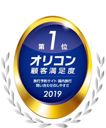宿泊予約サービス『ゆこゆこ』、『2019年オリコン顧客満足度ランキング　旅行予約サイト 国内旅行』にて『問い合わせのしやすさ』第１位を獲得