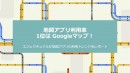 地図アプリ利用率1位はGoogleマップ！エフェクチュアルが地図アプリの利用トレンドをレポート