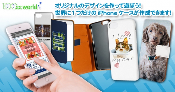 オーダーグッズ専門ECサイト「100cc world（ヒャクシーシー ワールド）」で2月1日からオリジナルiPhone用ケースがオーダーできるサービス開始！