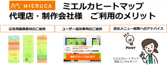 サイト内のユーザー行動を効率的に分析できる「ミエルカヒートマップ」代理店・制作会社向けにも提供を拡大～無料から利用可能！「ミエルカヒートマップ分析」提供可能に～
