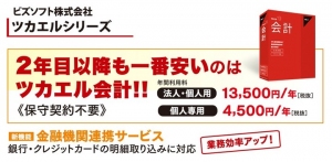 ツカエル青色申告なら年間利用料4,500円！ ～決めては保守料・バージョンアップ料もすべて含んで超低価格で大人気～