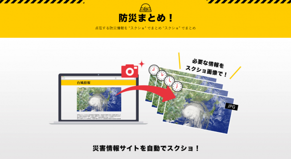 Web情報を自動で画像ファイル化するツール「Webcliple」、災害時に防災情報の収集・提供に活用する自治体などにサービス展開